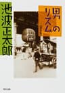 男のリズム (角川文庫)