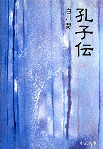 孔子伝 (中公文庫BIBLIO)