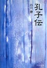 孔子伝 (中公文庫BIBLIO)
