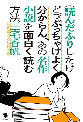 (読んだふりしたけど)ぶっちゃけよく分からん、あの名作小説を面白く読む方法