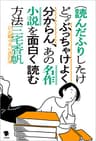 (読んだふりしたけど)ぶっちゃけよく分からん、あの名作小説を面白く読む方法