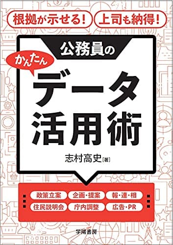 根拠が示せる！ 上司も納得！ 公務員のかんたんデータ活用術