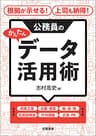 根拠が示せる！ 上司も納得！ 公務員のかんたんデータ活用術