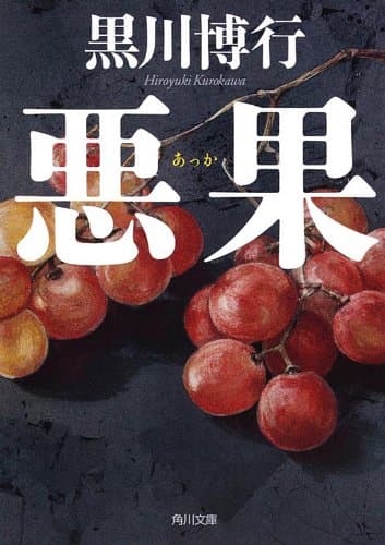 悪果 (角川文庫)