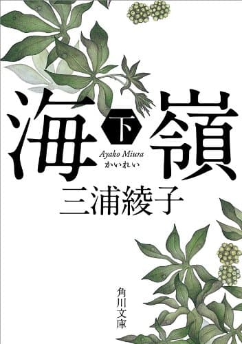 海嶺(下) (角川文庫)