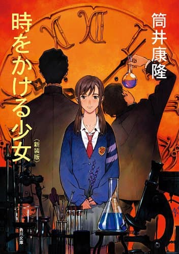 時をかける少女 (角川文庫)