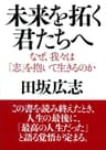 未来を拓く君たちへ なぜ、我々は「志」を抱いて生きるのか (PHP文庫)