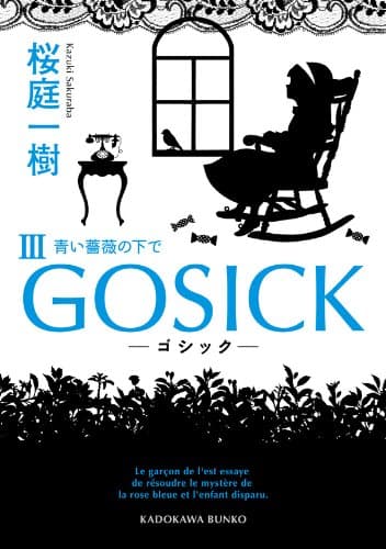 GOSICK III ──ゴシック・青い薔薇の下で── (角川文庫)