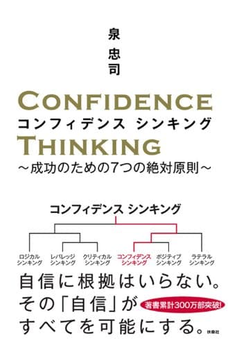 コンフィデンス　シンキング (扶桑社ＢＯＯＫＳ)