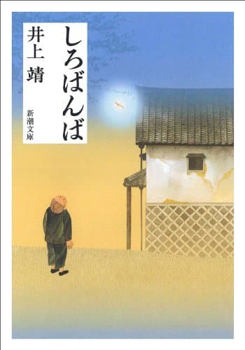 しろばんば（新潮文庫）