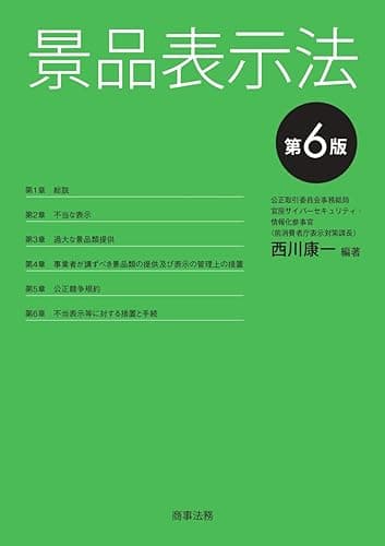 景品表示法〔第6版〕