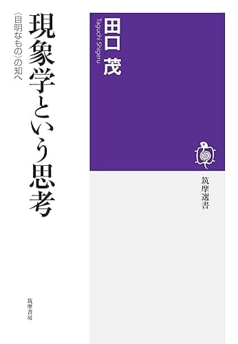 現象学という思考　──〈自明なもの〉の知へ (筑摩選書)