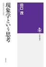 現象学という思考　──〈自明なもの〉の知へ (筑摩選書)