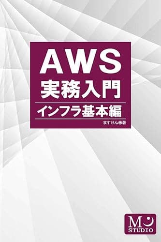 AWS実務入門 - インフラ基本編
