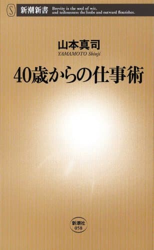 40歳からの仕事術（新潮新書）