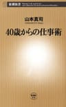 40歳からの仕事術（新潮新書）