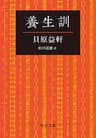 養生訓 (中公文庫)