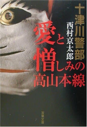 十津川警部 愛と憎しみの高山本線