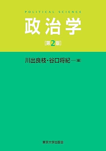 政治学　第2版