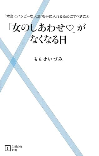 「女のしあわせ」がなくなる日 (主婦の友新書)