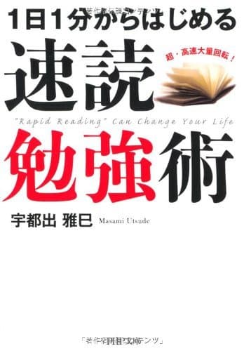1日1分からはじめる 速読勉強術 (PHP文庫)