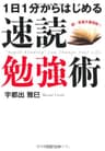 1日1分からはじめる 速読勉強術 (PHP文庫)