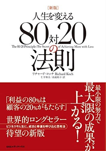 新版　人生を変える８０対２０の法則 80対20の法則