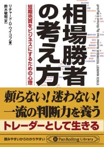 相場勝者の考え方 短期売買をビジネスにするための心理 PanRolling Library