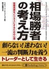 相場勝者の考え方 短期売買をビジネスにするための心理 PanRolling Library