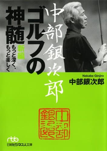 中部銀次郎　ゴルフの神髄　新編　もっと深く、もっと楽しく (日経ビジネス人文庫)