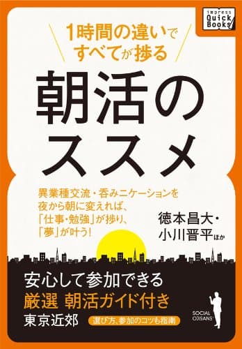 1時間の違いですべてが捗る 朝活のススメ 安心して参加できる 厳選朝活ガイド付き(選び方、参加のコツも指南) (impress QuickBooks)
