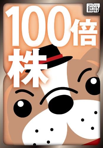 【閲覧注意】100倍株の見つけ方 (impress QuickBooks)