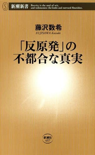 「反原発」の不都合な真実(新潮新書)