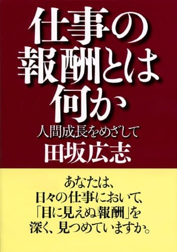 仕事の報酬とは何か 人間成長をめざして (PHP文庫)