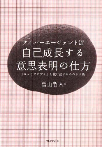 サイバーエージェント流 自己成長する意思表明の仕方 「キャリアのワナ」を抜け出すための6カ条