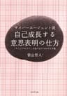 サイバーエージェント流 自己成長する意思表明の仕方 「キャリアのワナ」を抜け出すための6カ条