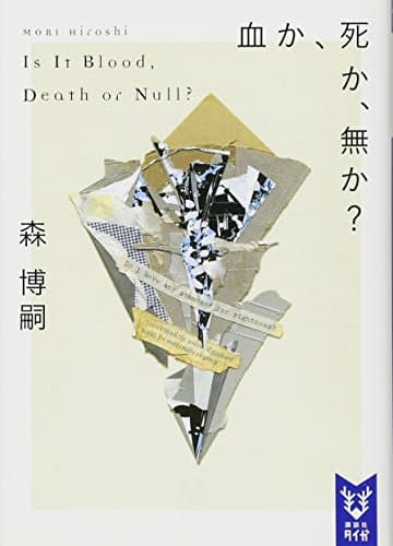 血か、死か、無か? Is It Blood, Death or Null? (講談社タイガ モA 8)