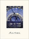 人類の星の時間