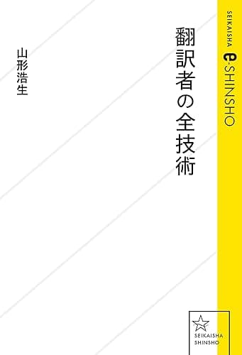 翻訳者の全技術 (星海社 e-SHINSHO)