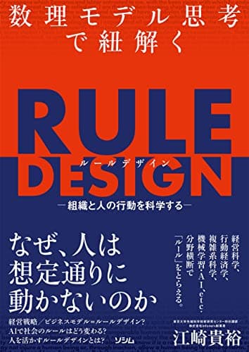 数理モデル思考で紐解くRULE DESIGN -組織と人の行動を科学する-