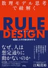 数理モデル思考で紐解くRULE DESIGN -組織と人の行動を科学する-