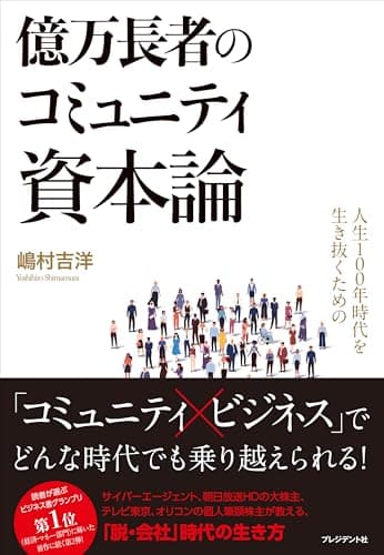 人生100年時代を生き抜くための億万長者のコミュニティ資本論