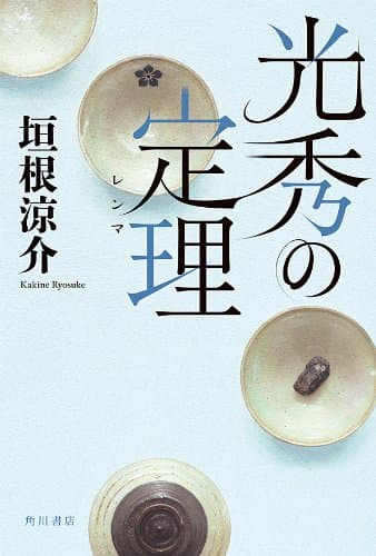 光秀の定理 (角川書店単行本)