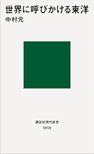 世界に呼びかける東洋 (講談社現代新書)