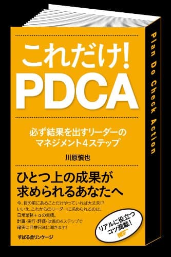 これだけ！　ＰＤＣＡ 【これだけ！シリーズ】