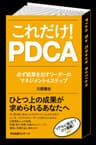 これだけ！　ＰＤＣＡ 【これだけ！シリーズ】