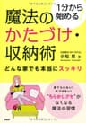 1分から始める！ 魔法のかたづけ・収納術 どんな家でも本当にスッキリ