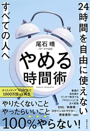 やめる時間術 24時間を自由に使えないすべての人へ