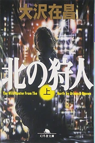 北の狩人(上) (幻冬舎文庫)