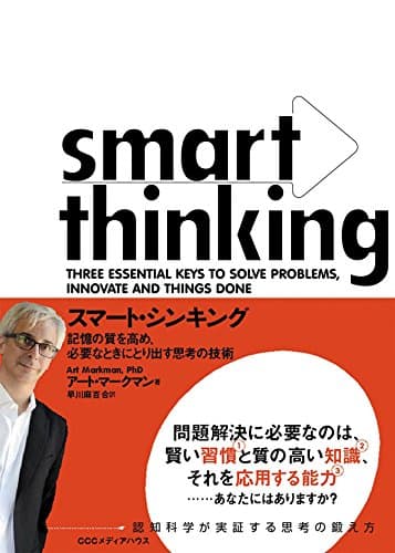 スマート・シンキング　記憶の質を高め、必要なときにとり出す思考の技術